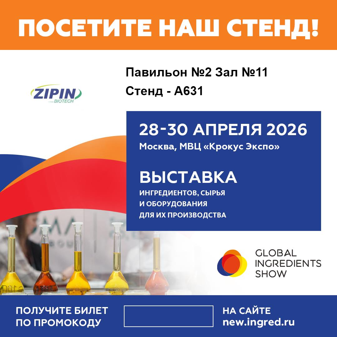 Jiangsu Zipin Biotech-ek etiketa garbiko irtenbide berritzaileak erakutsiko ditu Moskuko Global Ingredients Show 2026-n